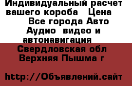 Индивидуальный расчет вашего короба › Цена ­ 500 - Все города Авто » Аудио, видео и автонавигация   . Свердловская обл.,Верхняя Пышма г.